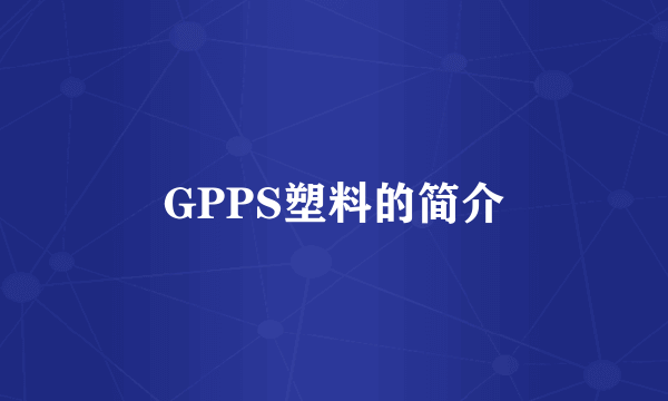 GPPS塑料的简介