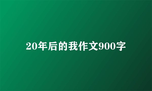 20年后的我作文900字