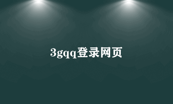 3gqq登录网页