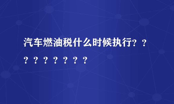 汽车燃油税什么时候执行？？？？？？？？？