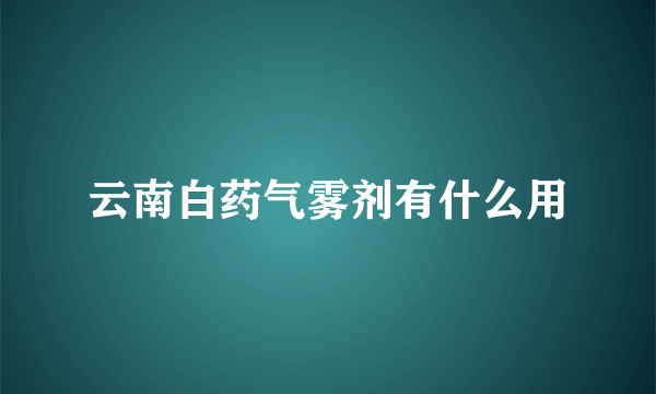 云南白药气雾剂有什么用