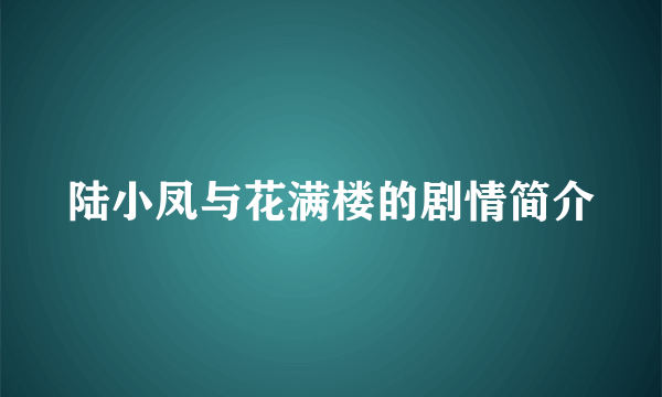 陆小凤与花满楼的剧情简介