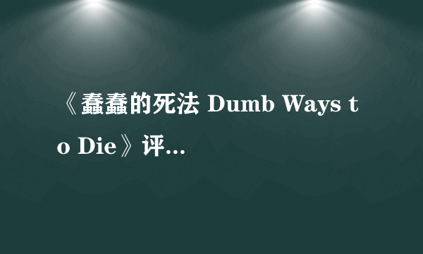 《蠢蠢的死法 Dumb Ways to Die》评测：亲，你要选一种去shi？