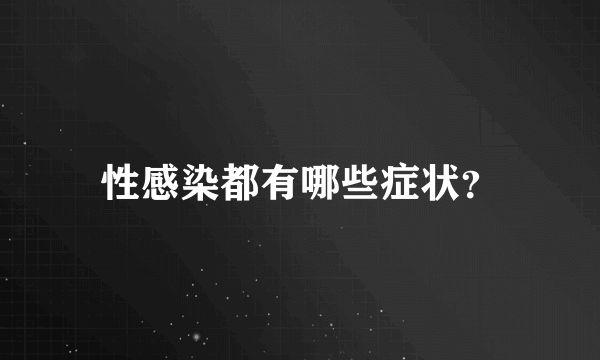 性感染都有哪些症状？