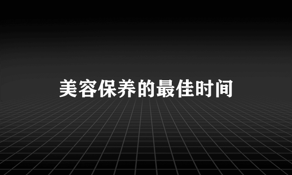 美容保养的最佳时间