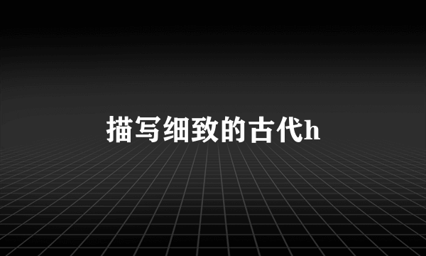 描写细致的古代h