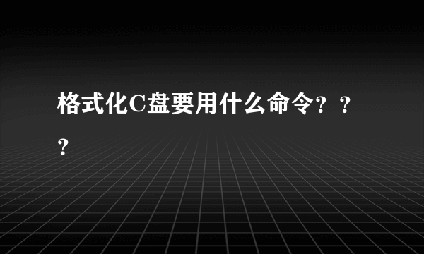 格式化C盘要用什么命令？？？