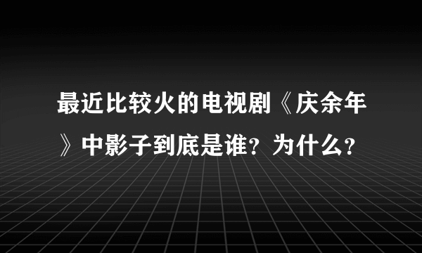 最近比较火的电视剧《庆余年》中影子到底是谁？为什么？