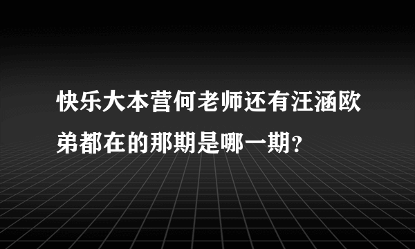 快乐大本营何老师还有汪涵欧弟都在的那期是哪一期？