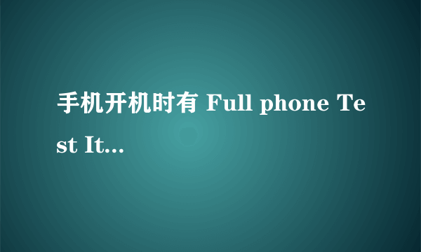 手机开机时有 Full phone Test Item Test View test Result Research 哪个是恢复出厂设置