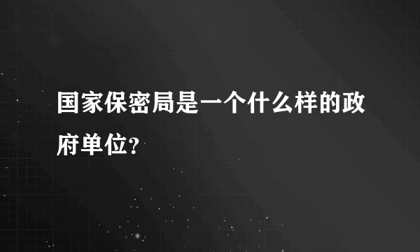 国家保密局是一个什么样的政府单位？