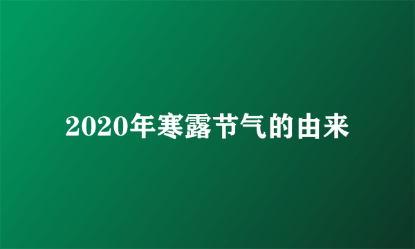 2020年寒露节气的由来