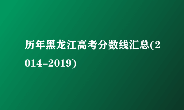 历年黑龙江高考分数线汇总(2014-2019)