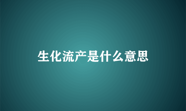 生化流产是什么意思