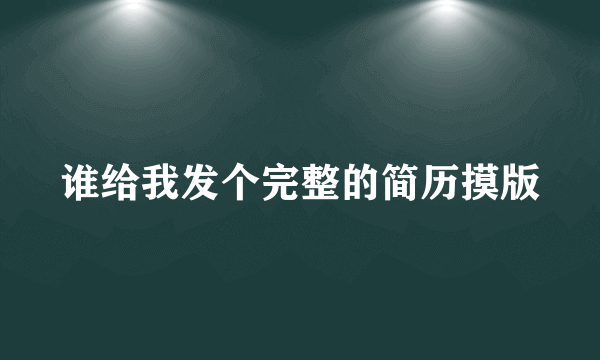 谁给我发个完整的简历摸版