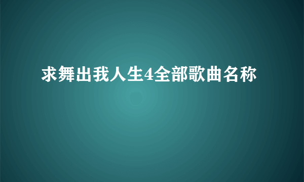 求舞出我人生4全部歌曲名称