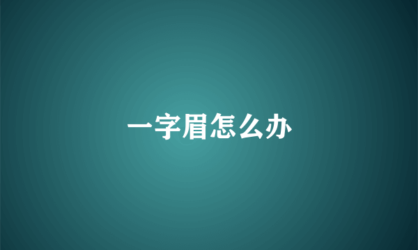 一字眉怎么办