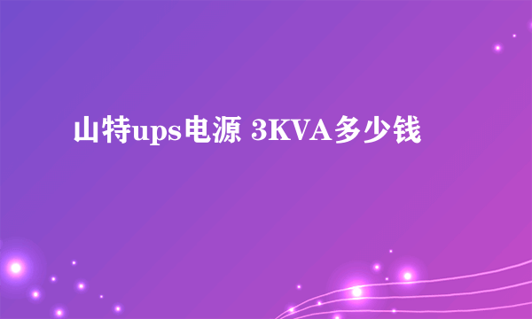 山特ups电源 3KVA多少钱