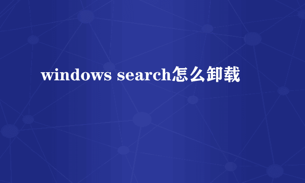 windows search怎么卸载