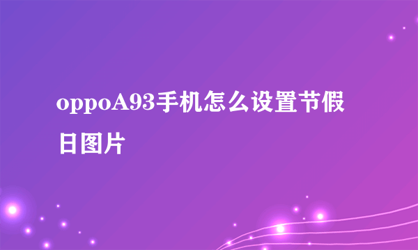 oppoA93手机怎么设置节假日图片