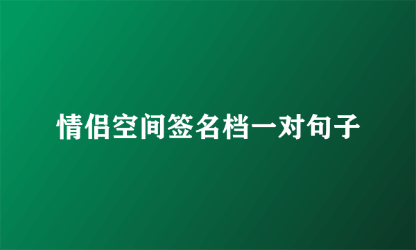 情侣空间签名档一对句子