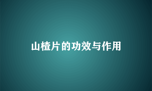 山楂片的功效与作用