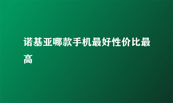 诺基亚哪款手机最好性价比最高