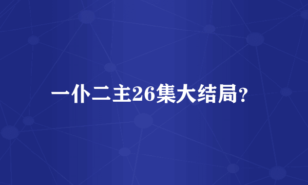 一仆二主26集大结局？