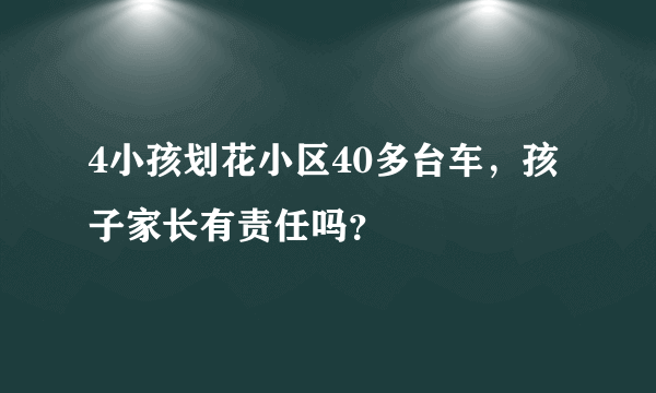 4小孩划花小区40多台车，孩子家长有责任吗？