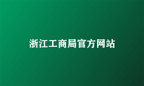 浙江工商局官方网站