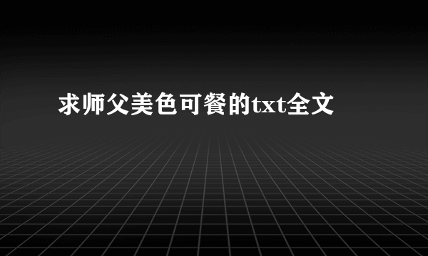 求师父美色可餐的txt全文