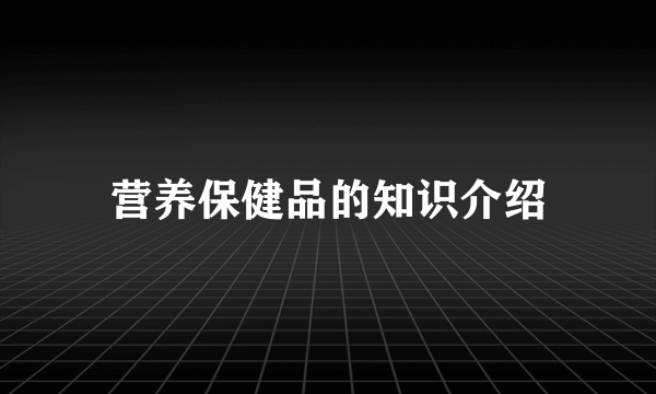 营养保健品的知识介绍