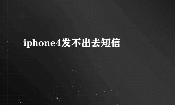 iphone4发不出去短信