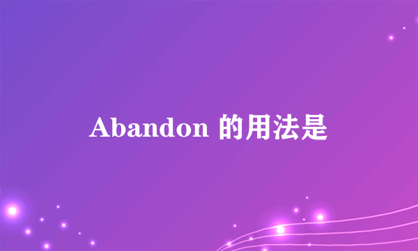 Abandon 的用法是