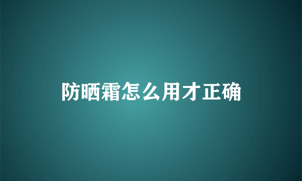 防晒霜怎么用才正确