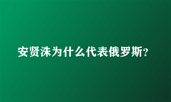 安贤洙为什么代表俄罗斯？