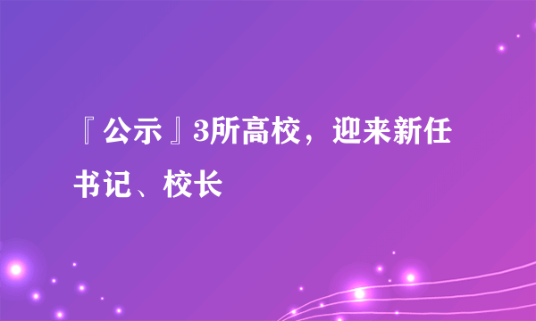 『公示』3所高校，迎来新任书记、校长