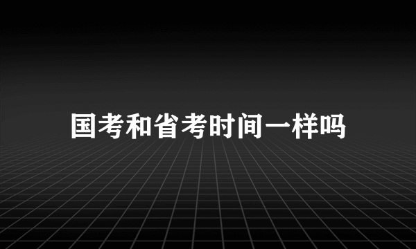 国考和省考时间一样吗