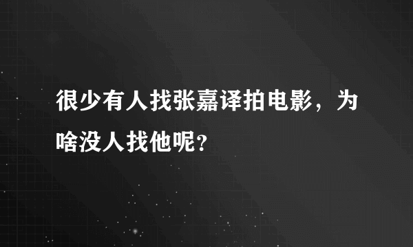 很少有人找张嘉译拍电影，为啥没人找他呢？