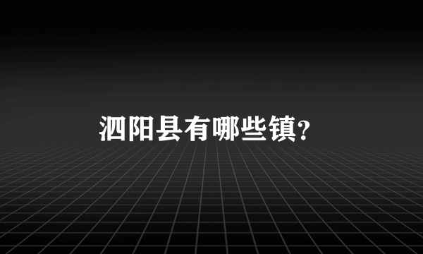 泗阳县有哪些镇？