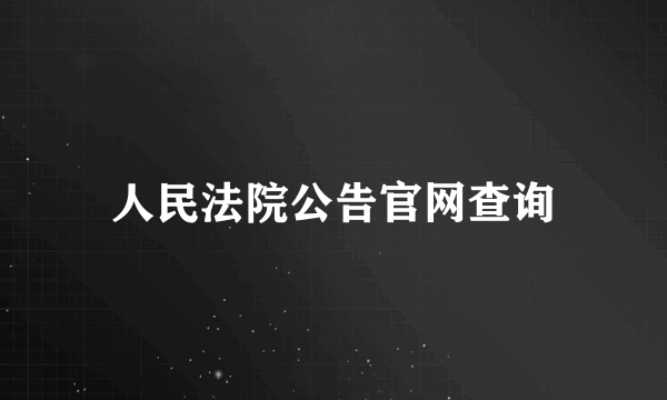 人民法院公告官网查询