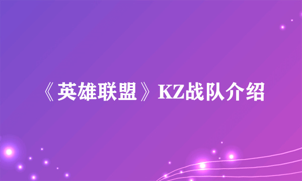 《英雄联盟》KZ战队介绍