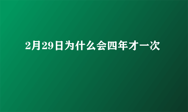 2月29日为什么会四年才一次