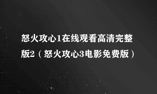 怒火攻心1在线观看高清完整版2（怒火攻心3电影免费版）