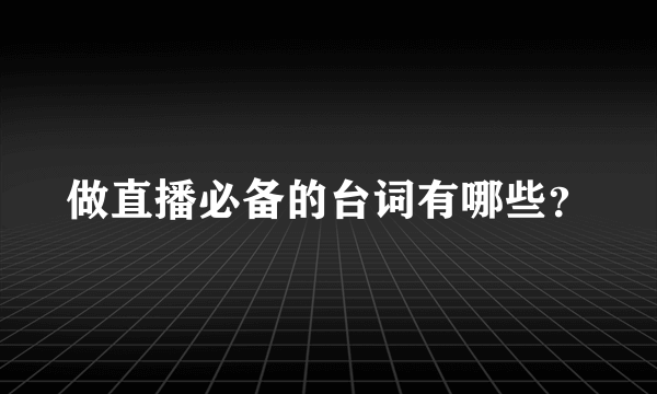 做直播必备的台词有哪些？