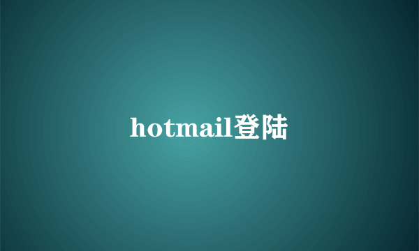 hotmail登陆