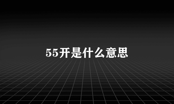 55开是什么意思