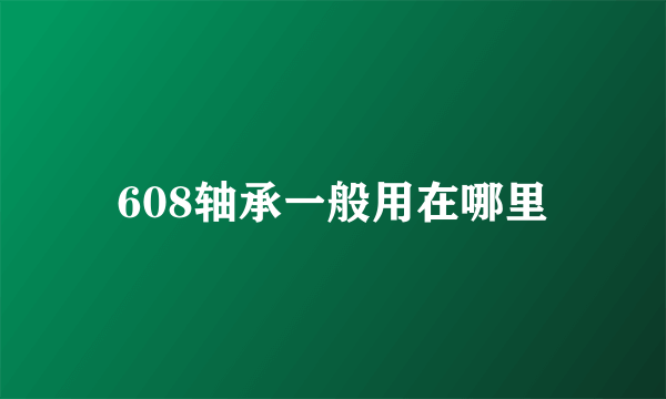 608轴承一般用在哪里