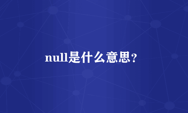 null是什么意思？