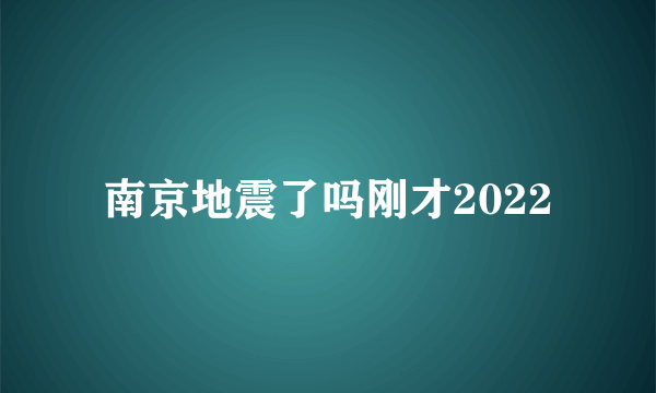 南京地震了吗刚才2022